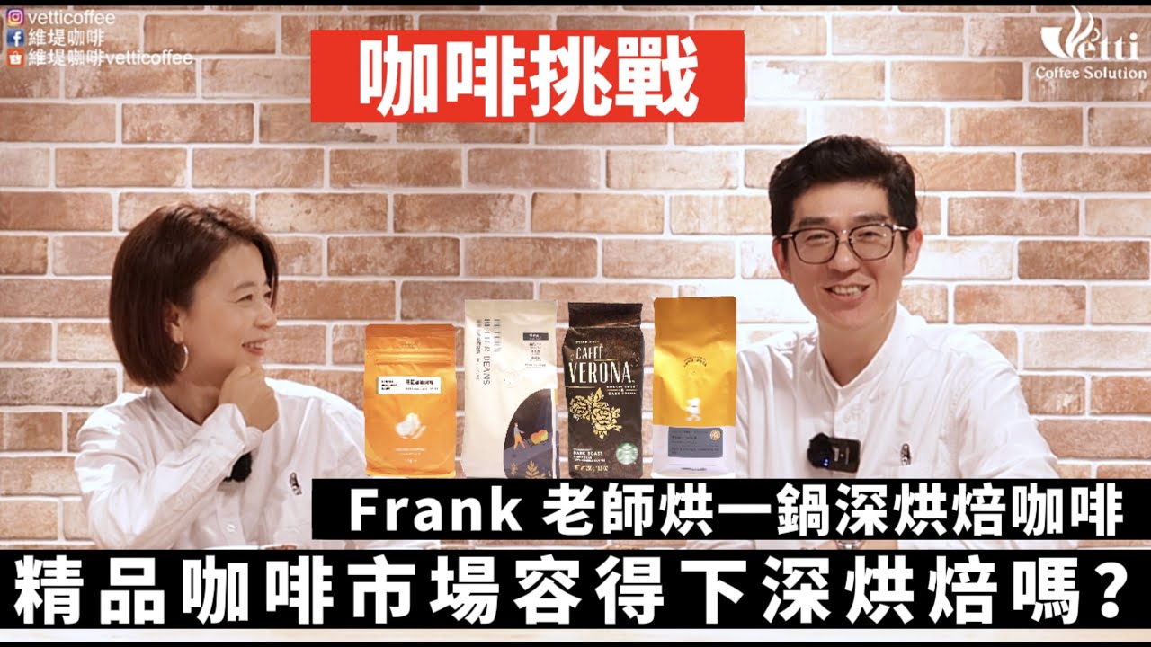 精品咖啡市場容得下深烘焙嗎？Frank 老師烘一鍋深烘焙咖啡｜咖啡挑戰