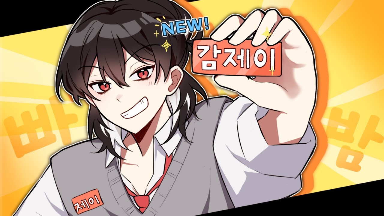 신입 버츄얼 데뷔 감제이입니다!