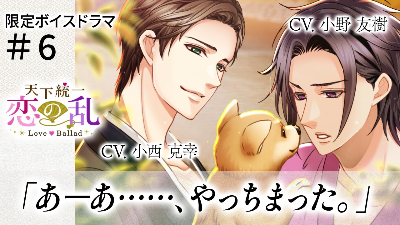 【ボイスドラマ】『天下統一恋の乱 Love Ballad』オリジナルボイスドラマ#6　小十郎(CV小西克幸)×利家(CV小野友樹)