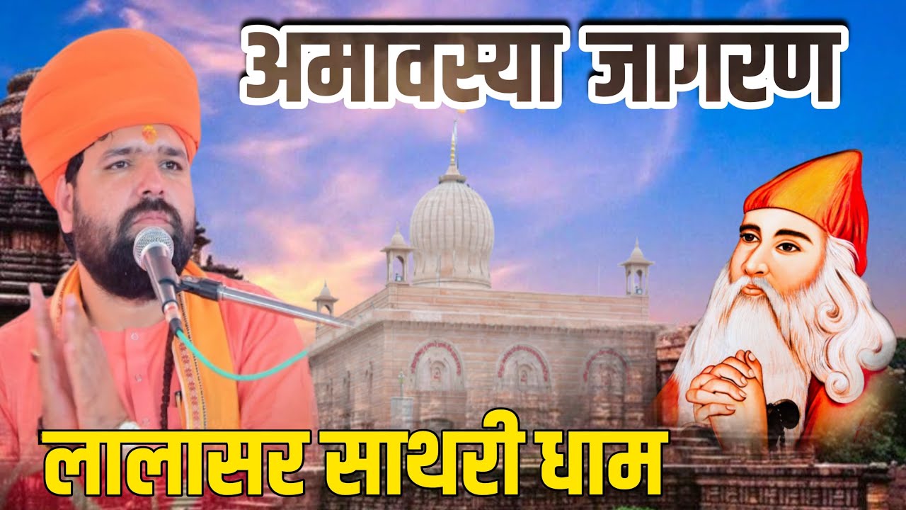 LiVE🔴 अमावस्या विशाल जागरण लालासर साथरी धाम । Lalasar Sathari Dham || Swami Sachchidanad Acharya