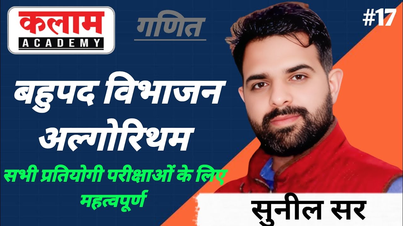 बहुपद विभाजन अल्गोरिथम maths class by sunil sir | kalam academy math | maths by sunil sir 