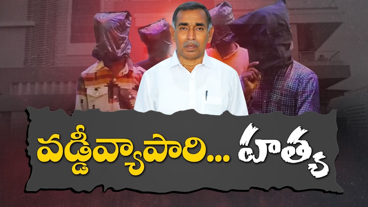 Shocking Crime | Man Loses Life After Asking to Repay Loan | అప్పు తీర్చమన్నందుకు వ్యాపారి దారుణహత్య