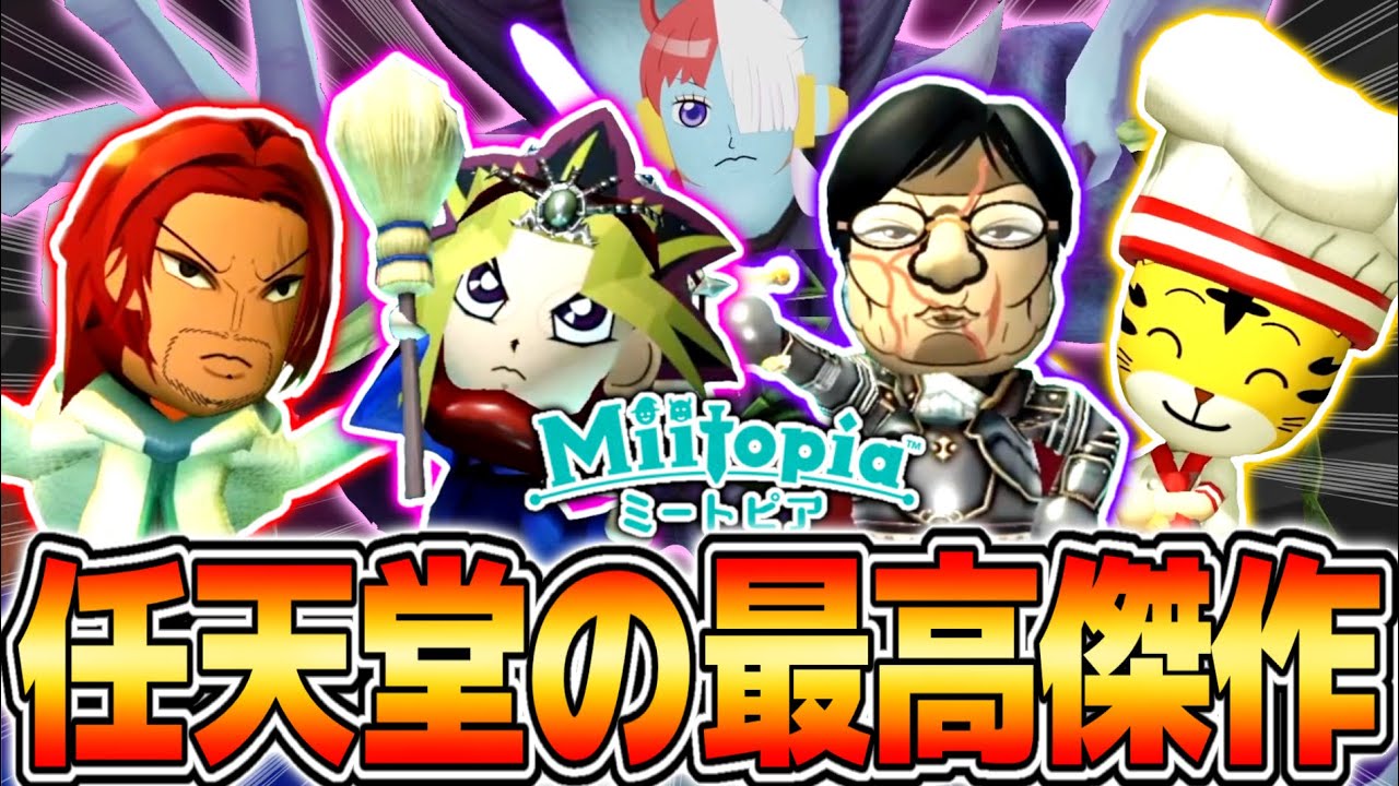任天堂が発売した究極RPG『Miitopia』が最高傑作すぎる件について【ミートピア】
