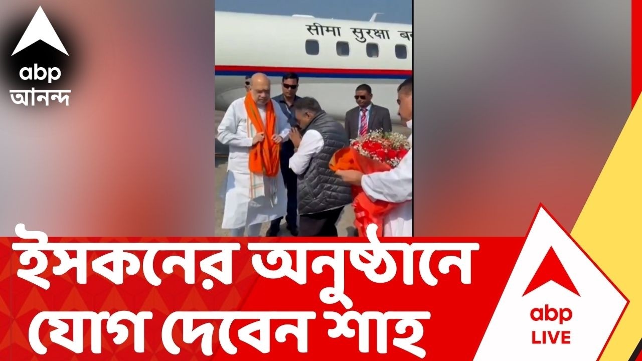 Amit Shah | মায়াপুরে ইসকনের অনুষ্ঠানে যোগ দেবেন কেন্দ্রীয় স্বরাষ্ট্রমন্ত্রী