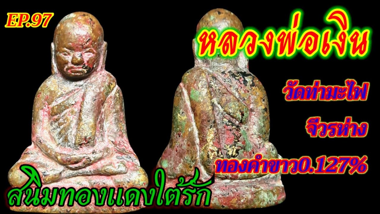 หลวงพ่อเงินวัดท่ามะไฟEP.97พิมพ์จีวรห่างที่สแกนมีทองคำขาว0.127%