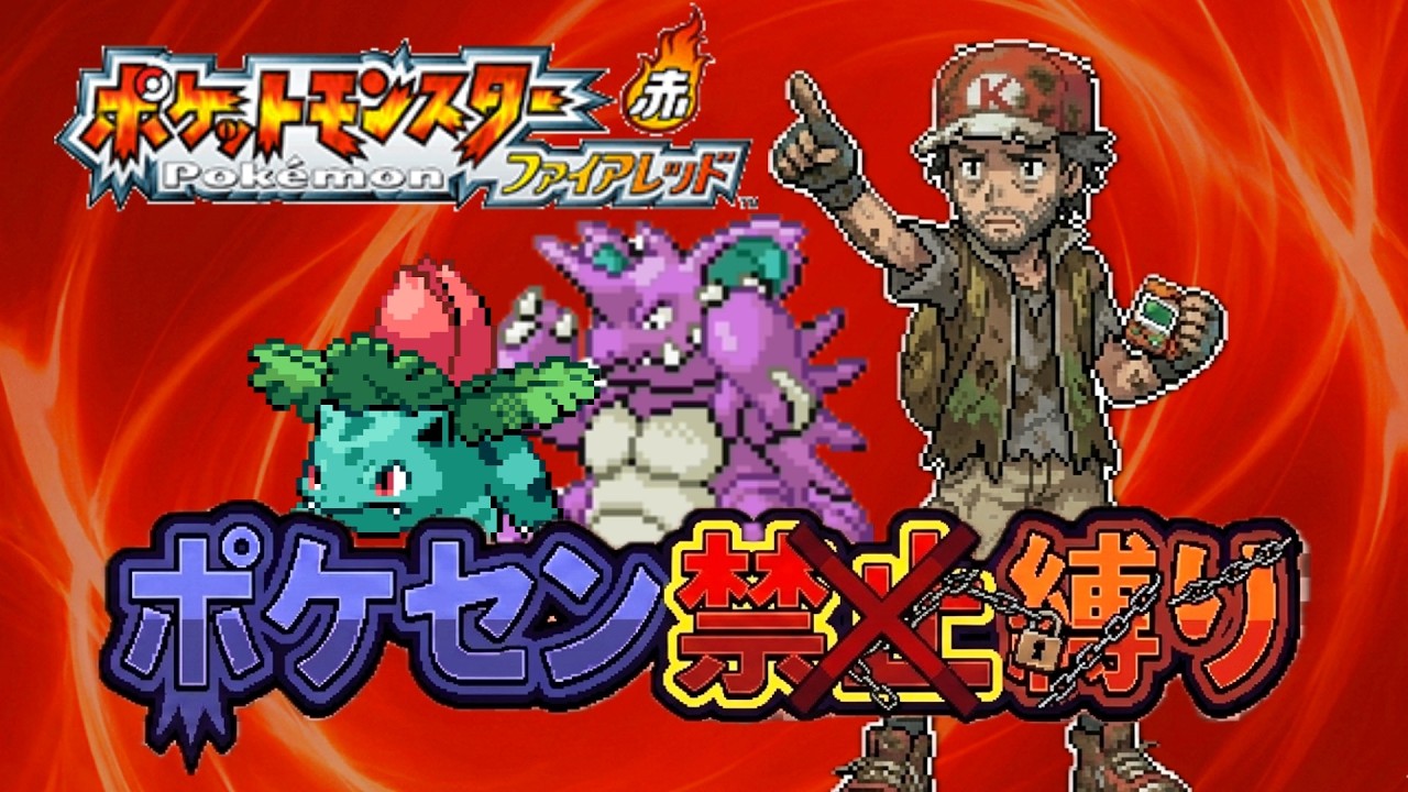 ポケモンFRLG 超絶縛りプレイ ポケセン禁止縛り・改 part.2 クチバジム～