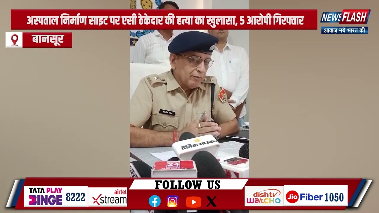 Bansur : अस्पताल निर्माण साइट पर एसी ठेकेदार की हत्या का खुलासा, 5 आरोपी गिरफ्तार