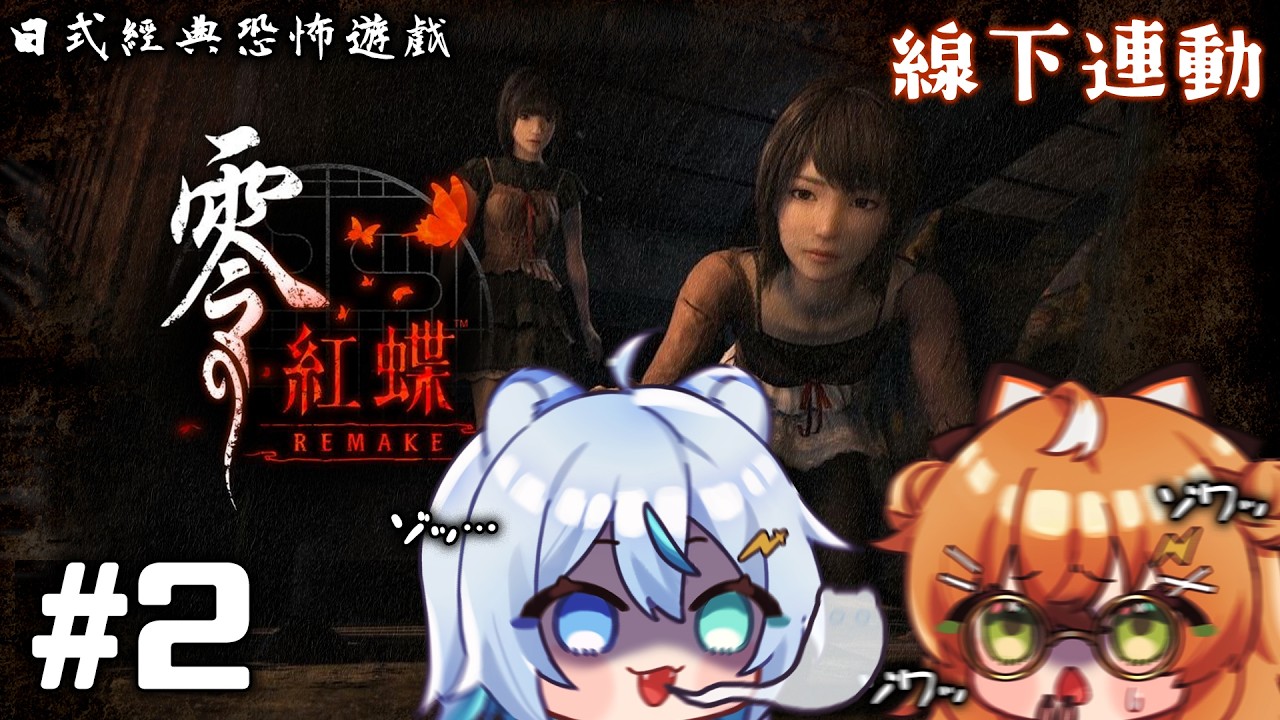 【零～紅蝶～】跟庫老闆一起來看後續的劇情....😱等等去撿紙條一定又會遇到那怪物😭 part.2 ft.庫路路【 虎屋レイ / Vtuber 】