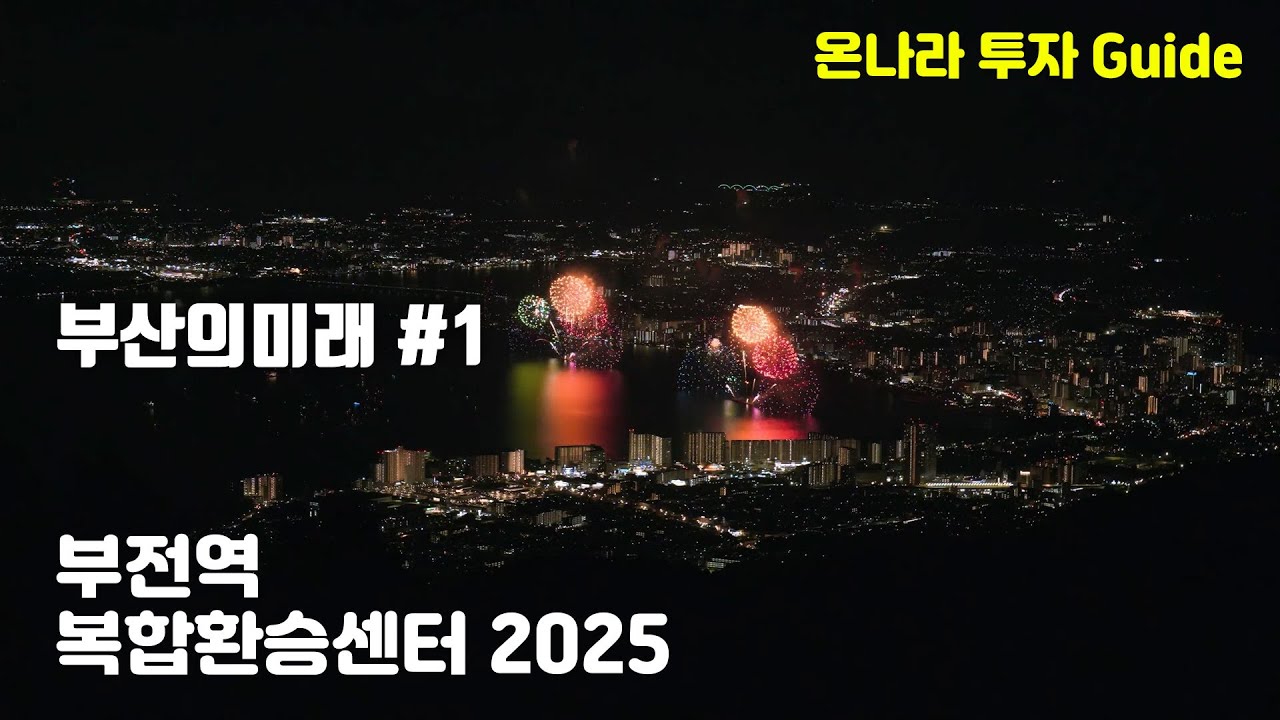 2025년 부전역 복합환승센터 다시 시작한다! 부울경 광역 철도와 부산 마산을 잇는 관문을 연다! #부전역복합환승센터 #부울경광역철도 #ktx #부산마산복선전철 #오시리아