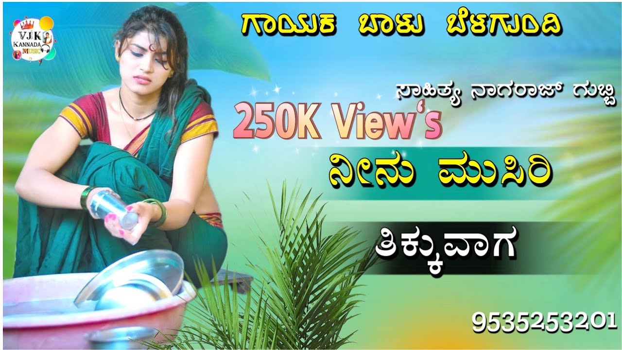 ನೀನು ಮುಸಿರಿ ತಿಕ್ಕುವಾಗ|nenu musiri tikkuvaga balu belagundi new janapada song Kannada