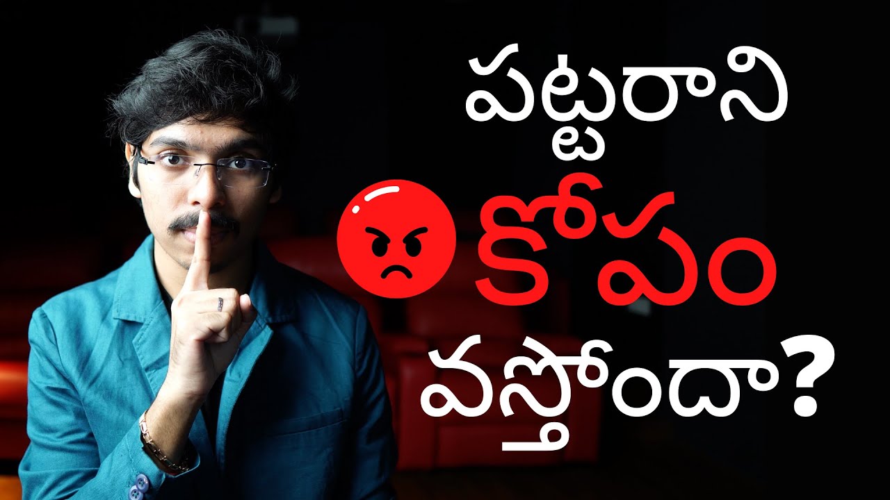 ఈ వీడియో చూస్తే మీరే కోపాన్ని ఖచ్చితంగా వదిలేస్తారు | How to control anger in TELUGU 4K