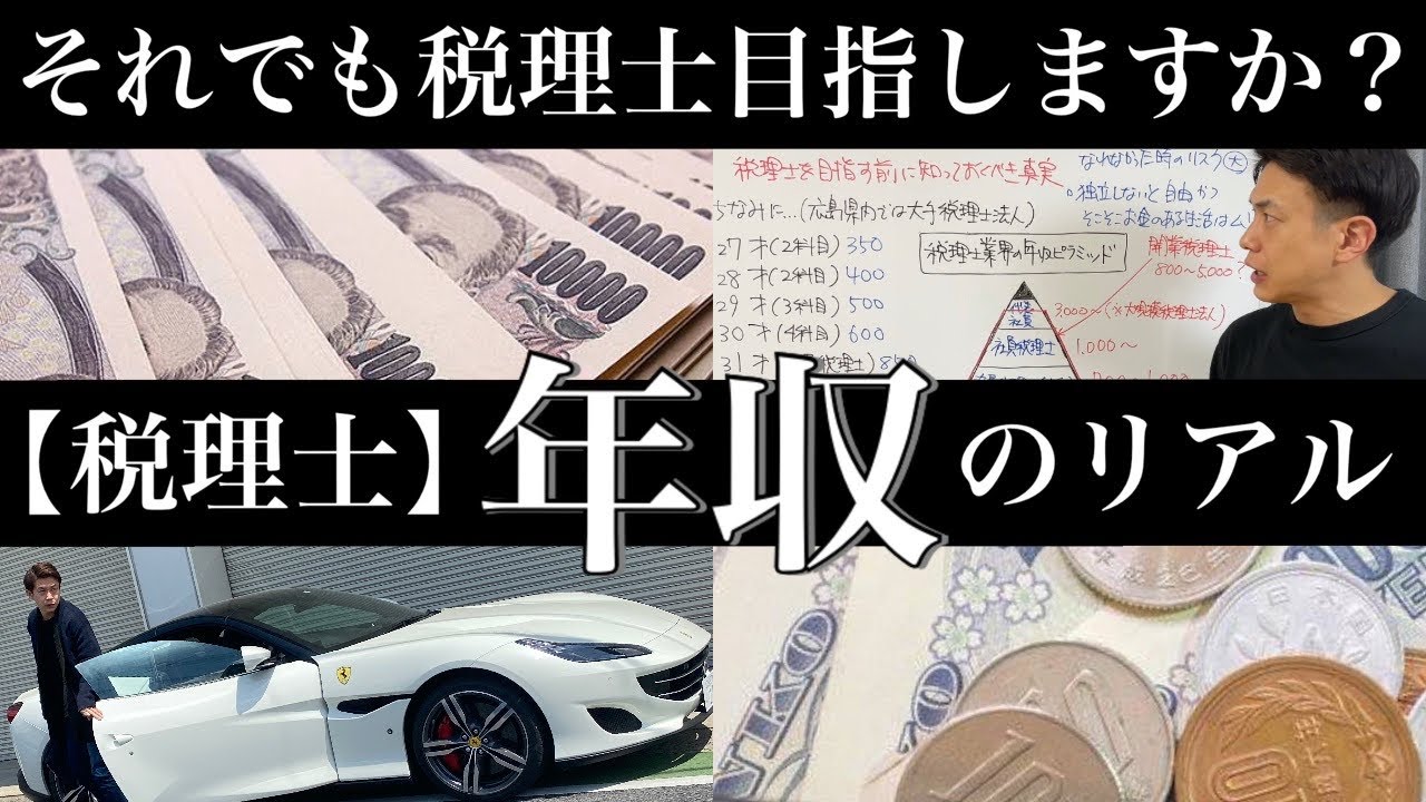 【税理士 年収】税理士の年収ってどれくらい？税理士を目指す前に知っておくべき真実をお伝えします！