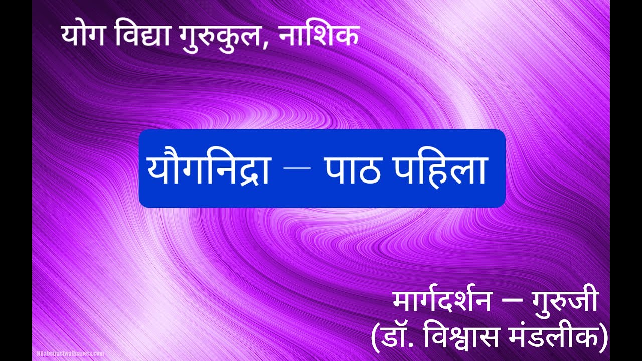 १ योगनिद्रा   पाठ १ (एकूण ६ पैकी )