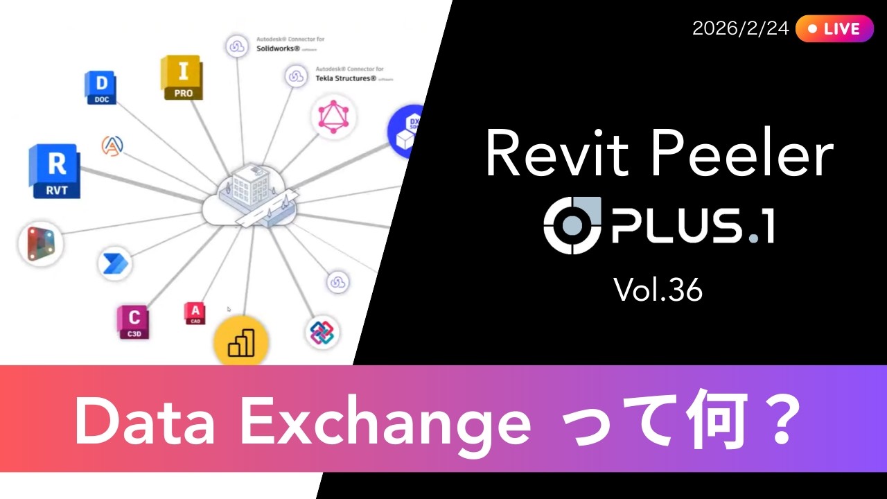 Data Exchange って何？ - Revit Peeler PLUS.1 vol.36