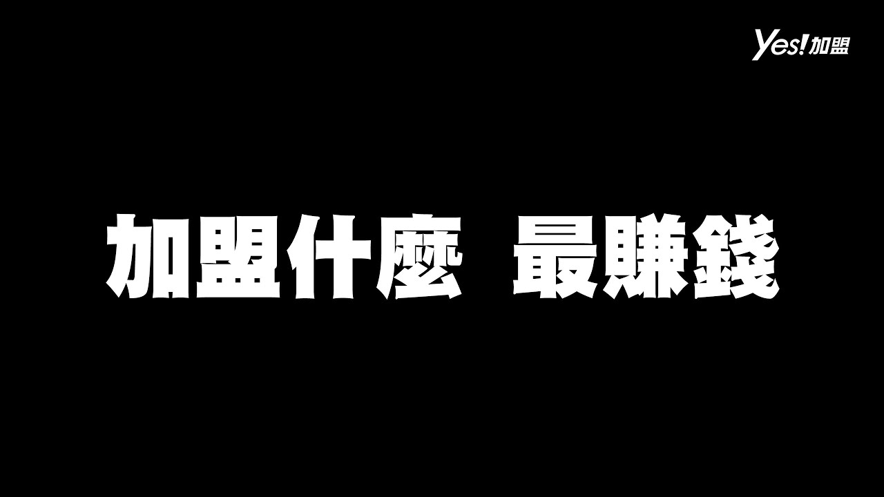 加盟什麼最賺錢 │ 加盟幫幫忙 │ YES加盟