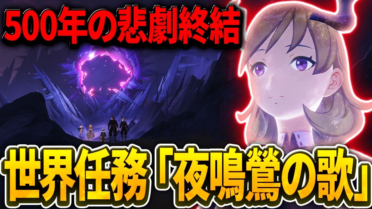 【原神】500年続いたロートヴァング教授の因果…世界任務「夜鳴鶯の歌」を解説！【ゆっくり解説】
