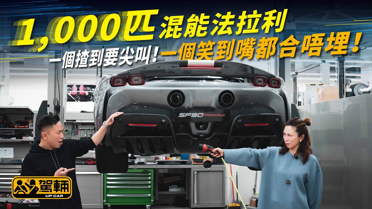 Ferrari SF90 Stradale ｜1,000匹混能法拉利 一個揸到要尖叫！一個笑到嘴都合唔埋！（附設中文字幕/En Sub）｜  #駕輛試車 #駕輛UpCar
