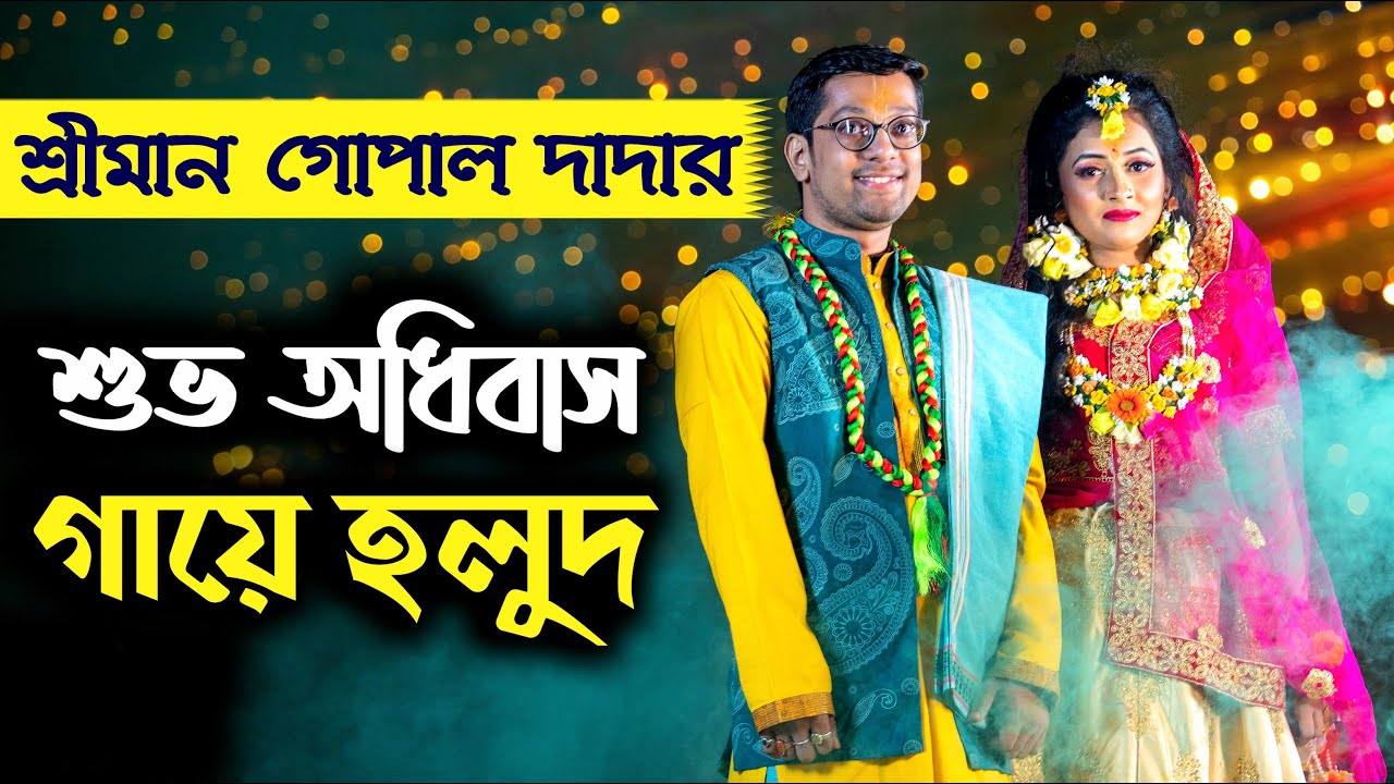 শ্রীমান গোপাল প্রভুর বিয়ের শুভ অধিবাস গায়ে হলুদ😍 Sriman Gopala Dasa