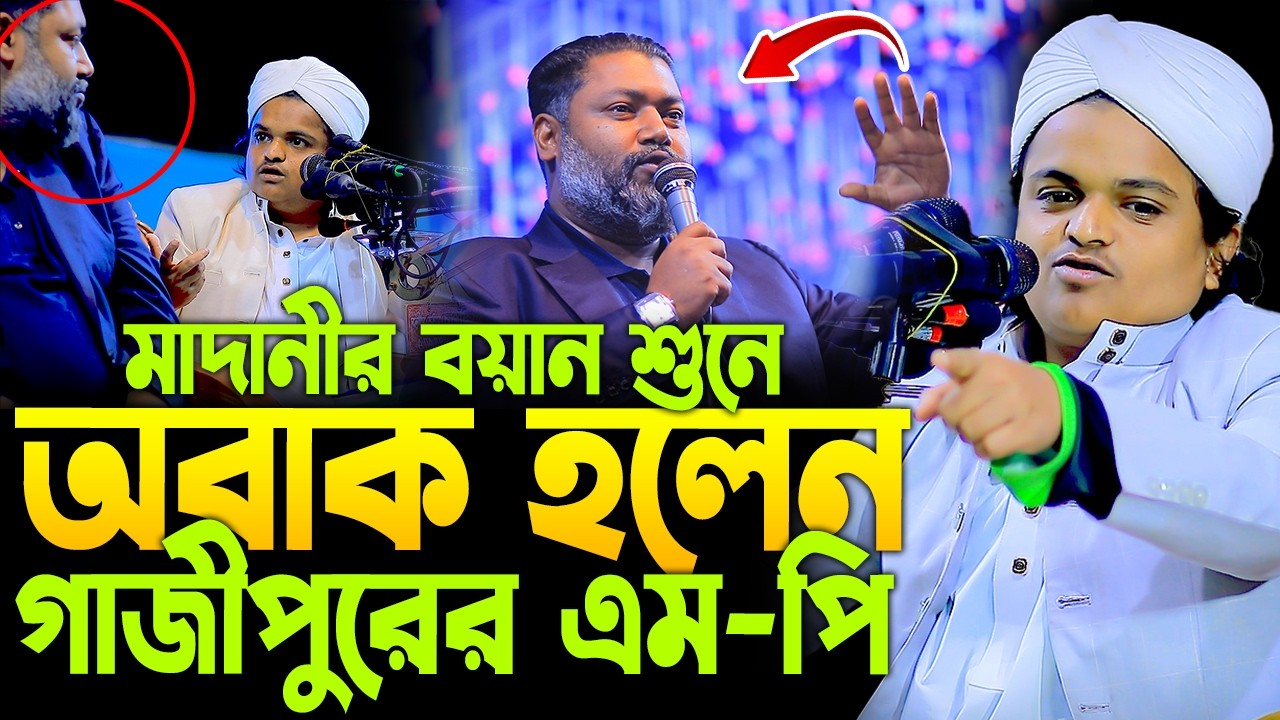 রফিকুল ইসলাম মাদানী নতুন ওয়াজ ২০২৬। Rofiqul Islam Madani New Waj 2026। Rafiqul Islam Madani new waz