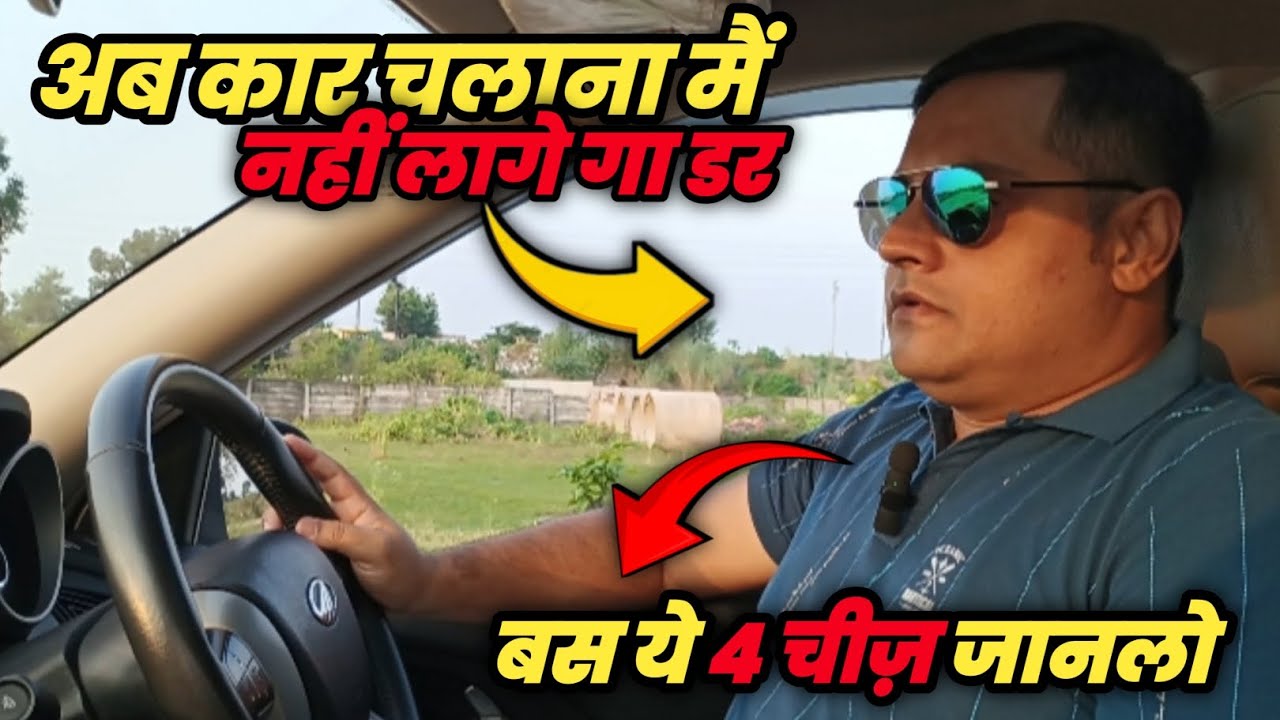 डर हटाओ, गाड़ी चलाओ: Beginner के लिए 5 आसान ट्रिक्स driving test & car learning