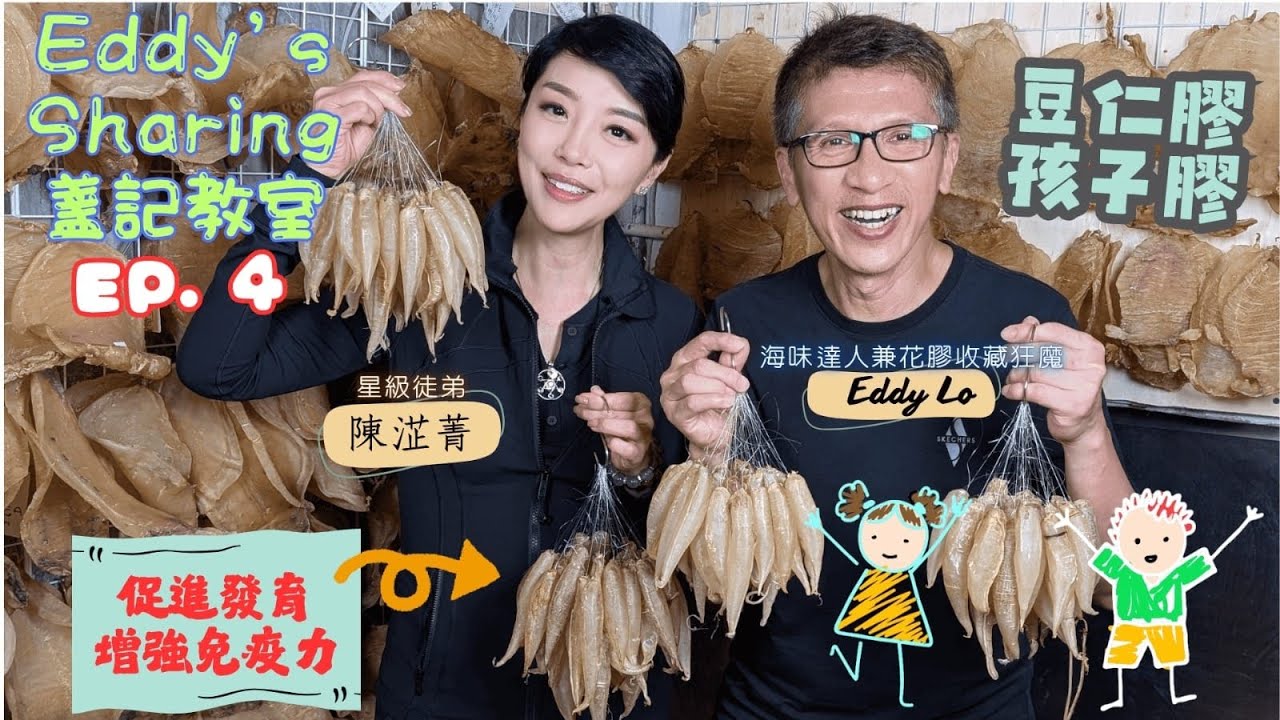 【盞記教室】豆仁膠 促進發育｜小朋友都要識補身 增強免疫力父母最愛｜孩子膠｜陳淽菁 Astrid｜盧少卿 Eddy｜盞記海味學 EP.4