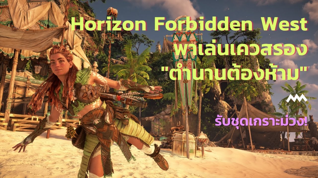 Horizon Forbidden West - เล่นเควสรอง ตำนานต้องห้าม ได้ชุดเกราะม่วง!