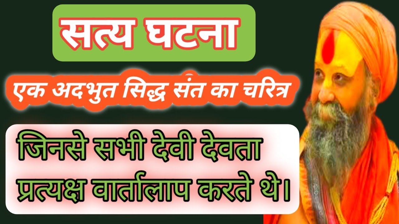सत्य घटना। एक अदभुत सिद्ध संत का चरित्र, जिनसे सभी देवी देवता प्रत्यक्ष वार्तालाप करते थे।