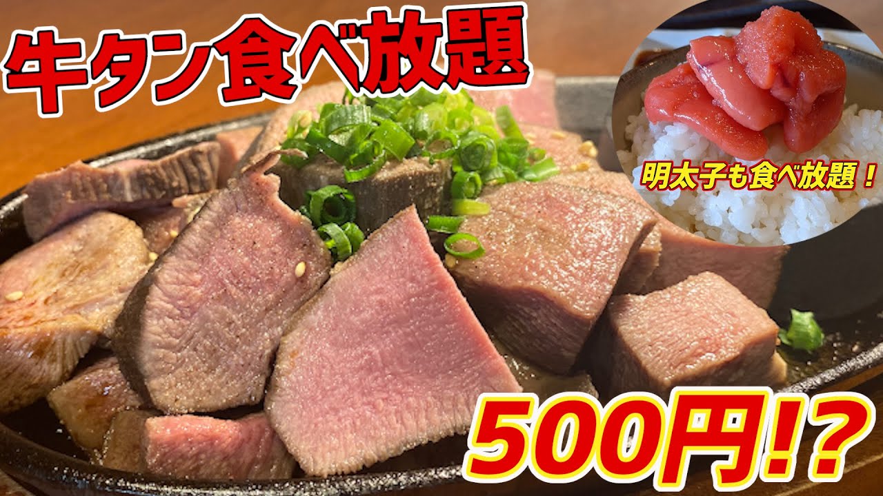 牛タン食べ放題500円のヤバすぎる店に乱入！ランチの明太子も食べ放題だよ！【激安】【食べ放題】【沖縄観光/那覇】