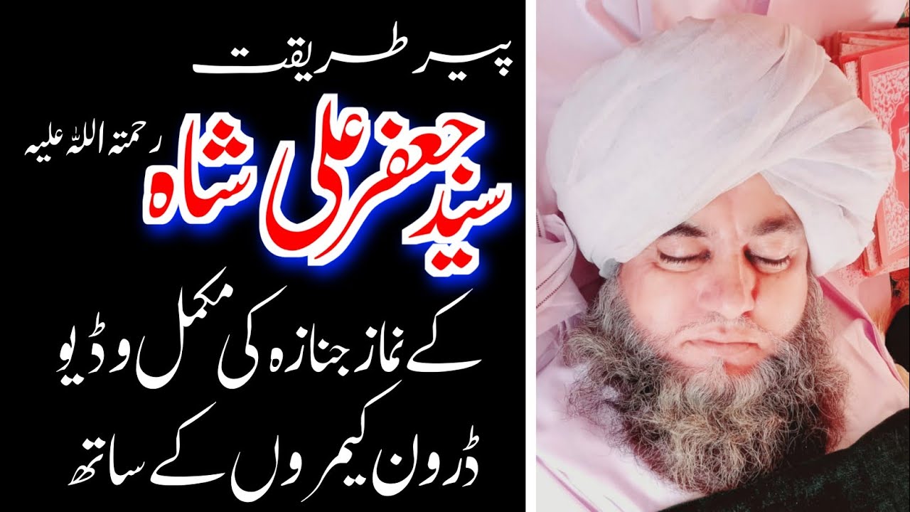 جنازہ پیر سید جعفر علی شاہ رحمت اللہ علیہ مکمل ویڈیو ڈرون کیمرہ کیساتھ | Janaza Peer Jaffar Ali