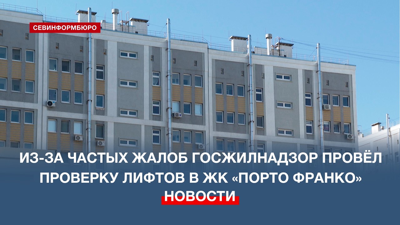 Из-за частых жалоб жителей Госжилнадзор Севастополя провёл проверку лифтов в ЖК «Порто Франко»