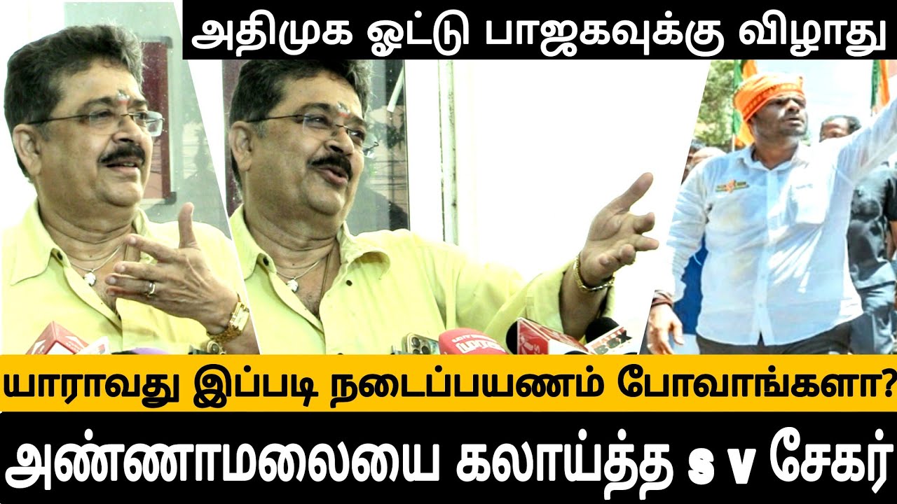 s ve sekar comedy speech abt bjp annamalai yathra admk alliance pm modi