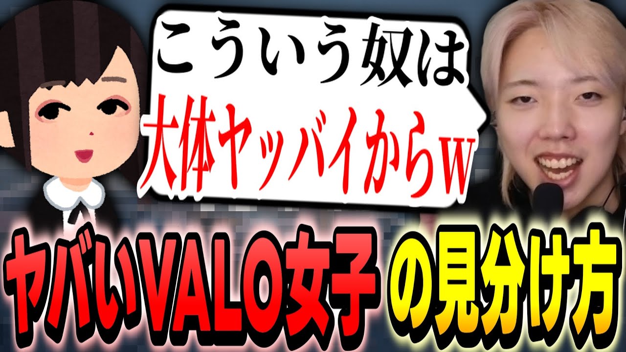 【切り抜き】関わっちゃいけないタイプのVALORANT女子の見分け方を語るGON【VALORANT / ヴァロラント】