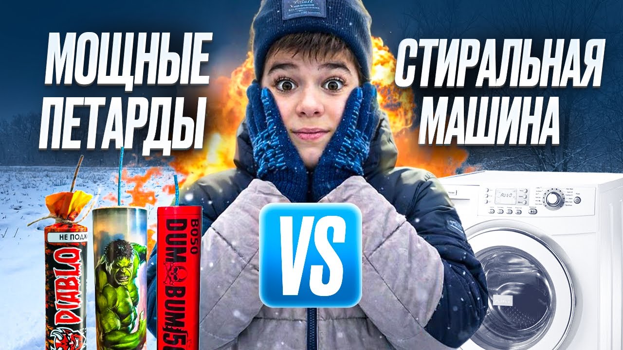 Топ мощных петард VS стиральной машины
