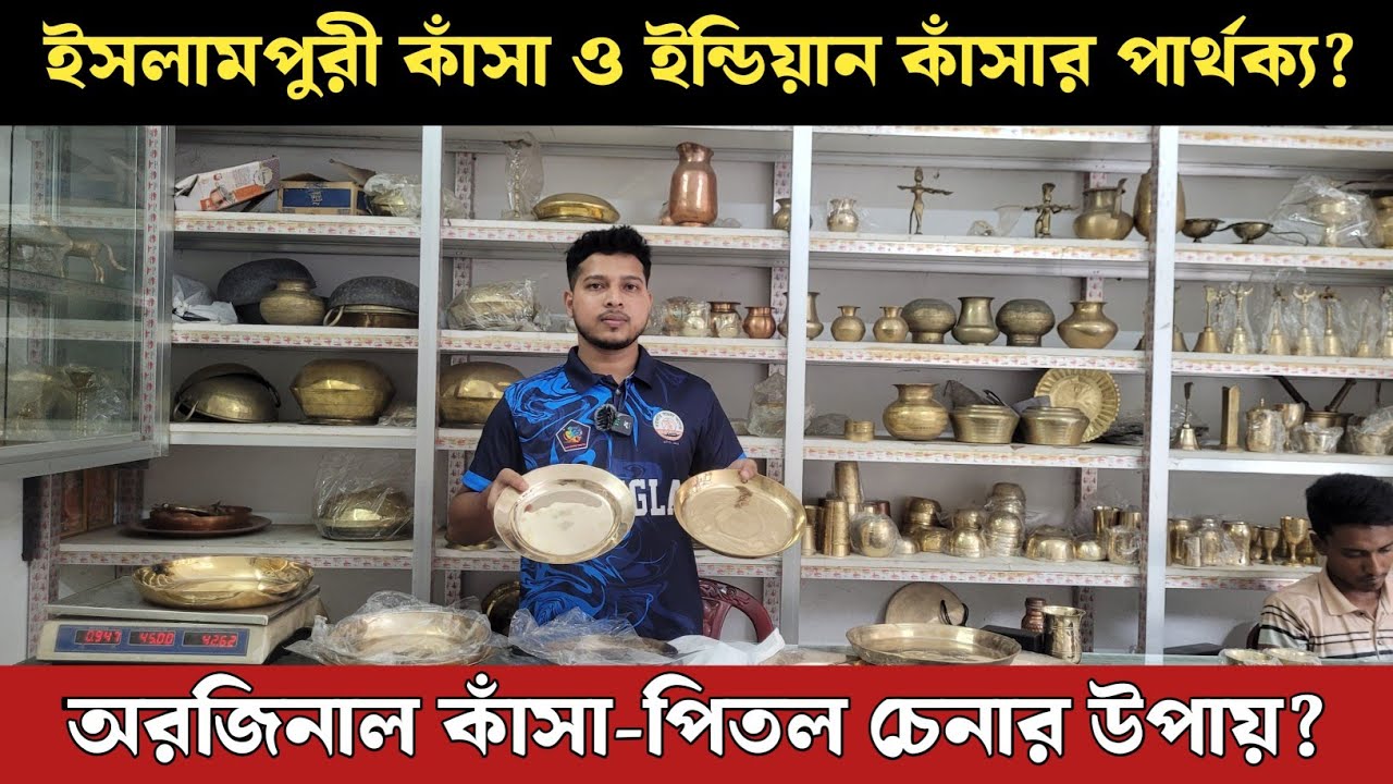 অরজিনাল কাঁসা পিতল চেনার উপায়? ইসলামপুরী কাঁসা ও ইন্ডিয়ান কাঁসার পার্থক্য! কাঁসা পিতলের পার্থক্য? 