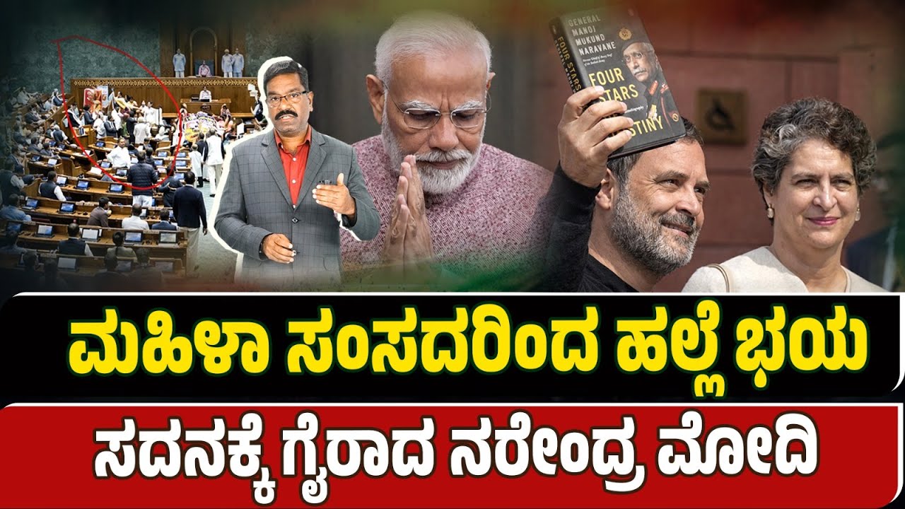 Modi skips parliament speech. Afraid of women MPs. ಮಹಿಳಾ ಸಂಸದರಿಂದ ಹಲ್ಲೆ ಭಯ. ಗೈರಾದ ನರೇಂದ್ರ ಮೋದಿ.