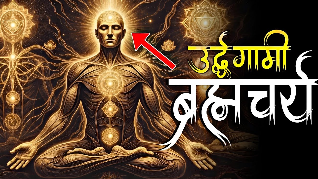 ऊर्जा का उर्द्धगमन | ब्रह्मचर्य का असली रहस्य | ब्रह्मचर्य में कौन कौन से कष्ट होते है | Brahmcharya