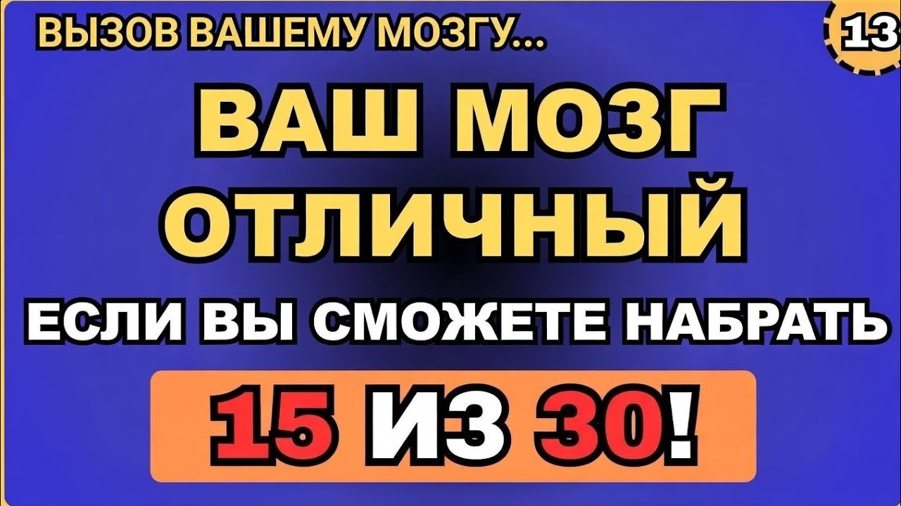 Твой мозг великолепен, если ты сможешь набрать 15 из 30! 🧠🔥