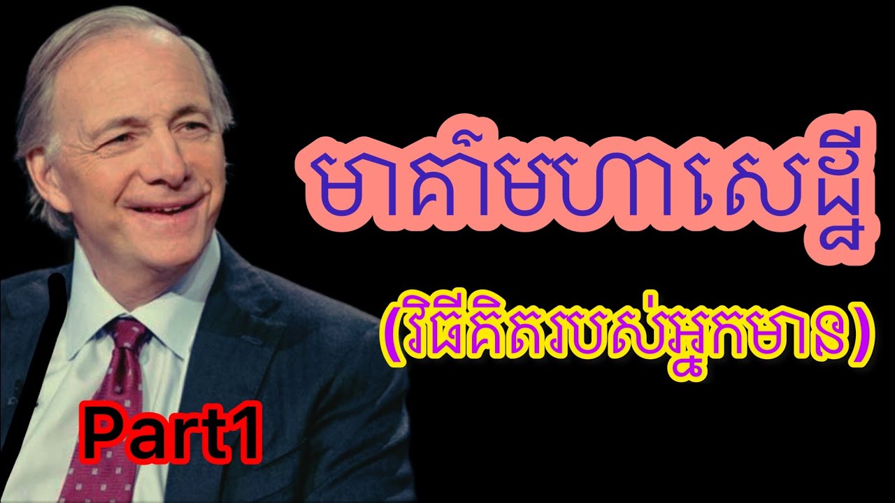 #Part1 មាគ៌ាមហាសេដ្ឋី(វិធីគិតរបស់អ្នកមាន)#Audiobook