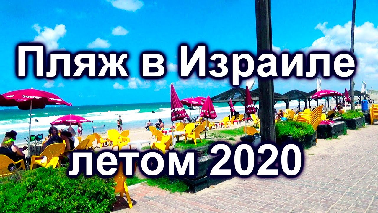 661.Хайфа. Пляж Хоф Неот и пляж для скромных