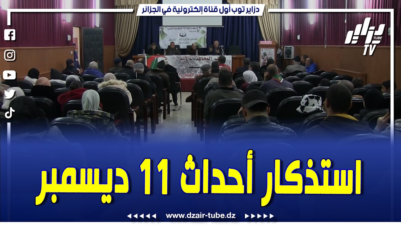 شاهد.. مديرية المجاهدين بسطيف تستذكر أحداث مظاهرات 11 ديسمبر 1960..