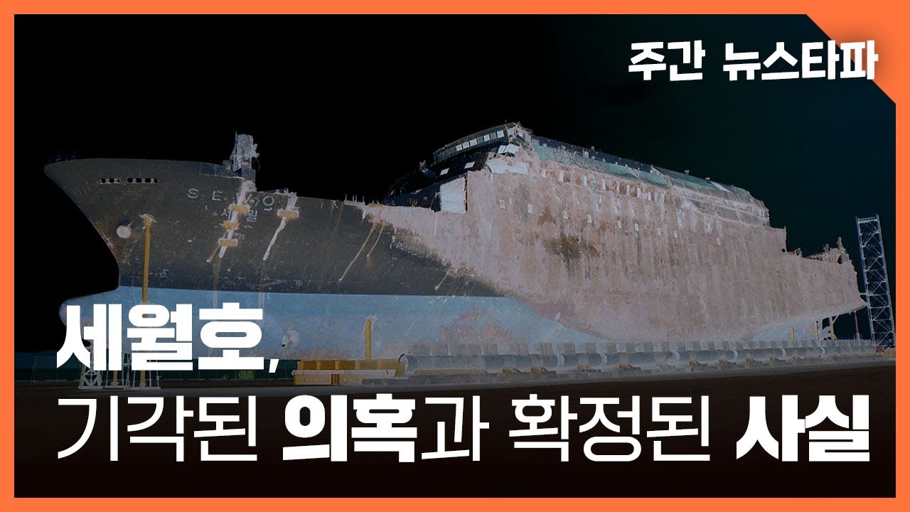 세월호, 기각된 의혹과 확정된 사실 〈주간 뉴스타파〉