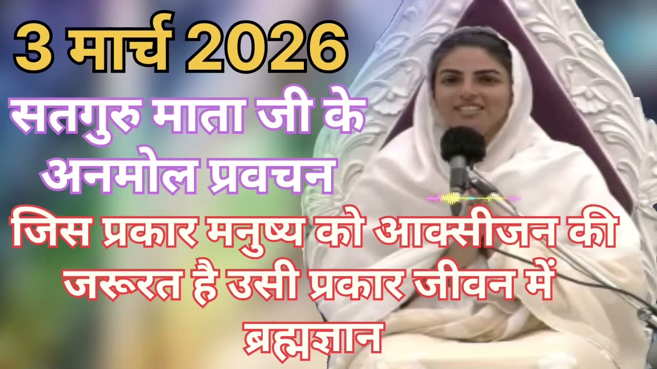 Satguru Mata ji ke anmol pravachan ।। जिस प्रकार मनुष्य को आक्सीजन की जरूरत है उसी प्रकार जीवन में..