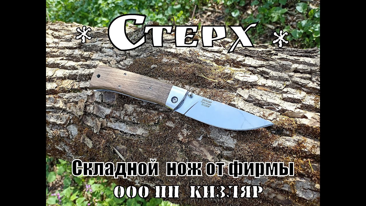 Складной нож Стерх от фирмы ООО ПП Кизляр. Выживание. Тест №96