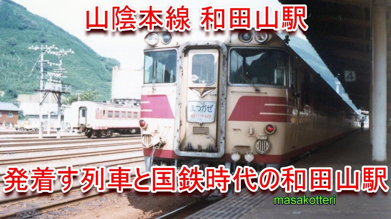 山陰本線 和田山駅を発着す列車（キハ41・113系・223系・287系）2017.7.22撮影と国鉄時代の和田山駅の写真