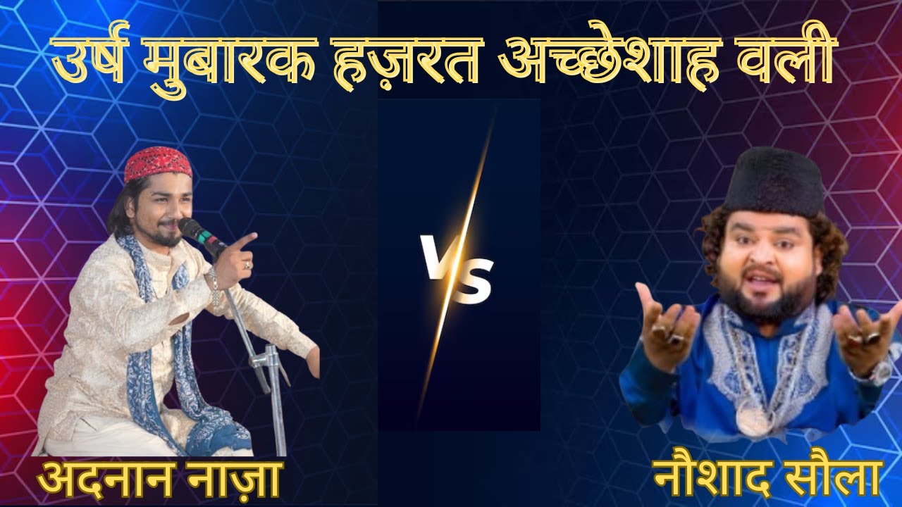 LIVE || जशनै उर्ष मुबारक हज़रत अच्छेशाह वली - फनकार : अदनान नाज़ा & नवसाद सौला - सिक्का #live #qawali