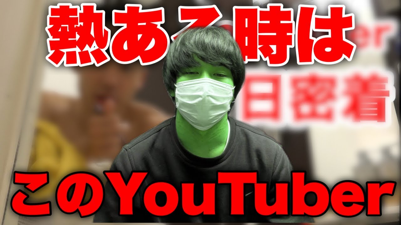 【必見】熱ある時に観ると元気になるYouTuberは誰？