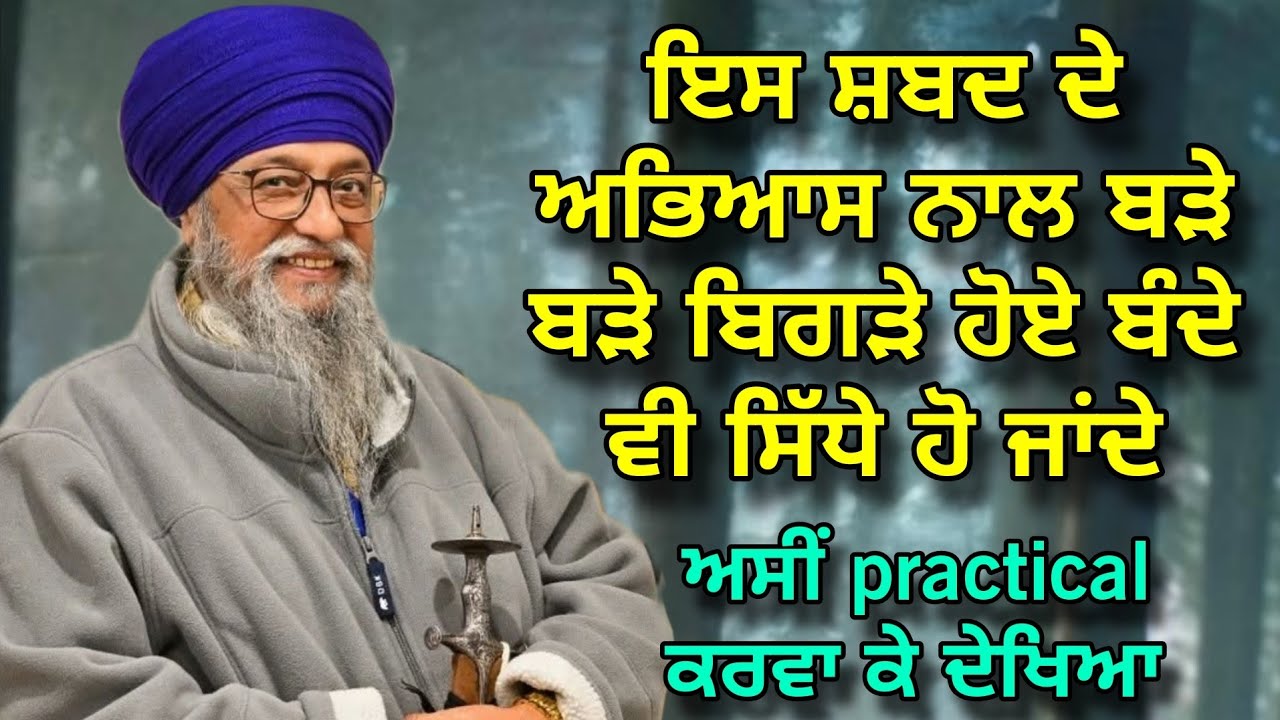 Es Shabad De Abhiyas Naal Bade Bigde Hoye Bande Vi Sidhe Ho Jaande | Giani Thakur Singh Ji