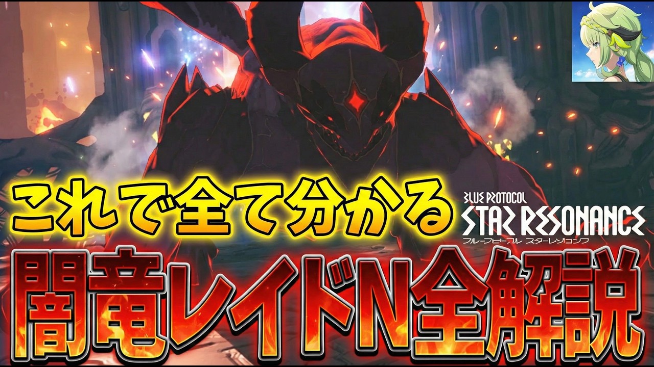 【スタレゾ】誰でも出来る簡単攻略法‼闇竜レイドナイトメア全解説【PC】【iOS,Android】【ブループロトコル：スターレゾナンス】