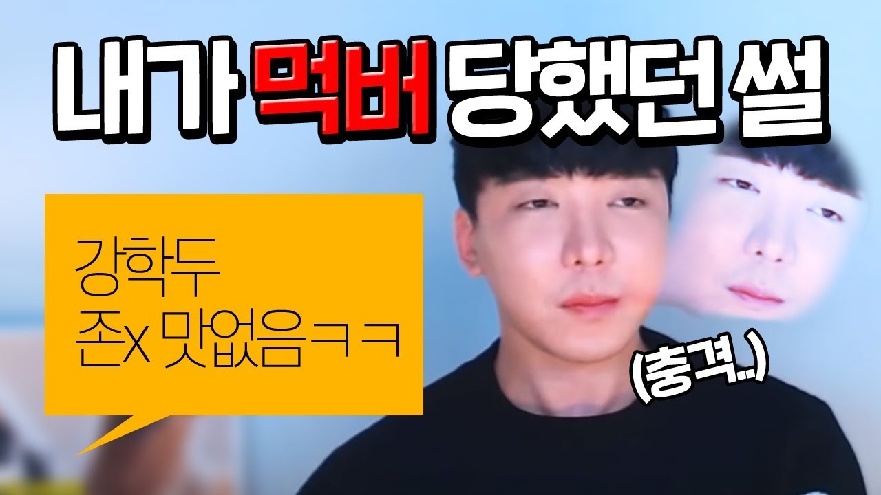 먹버 당한 썰
