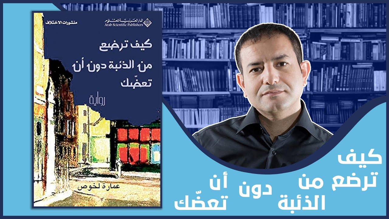 مناقشة رواية: كيف ترضع من الذئبة دون أن تعضك| عمارة لخوص